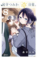 尾守つみきと奇日常。（８）