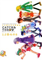 とよ田みのる短編集 CATCH&THROW【期間限定　試し読み増量版】