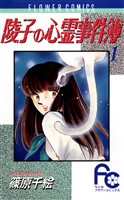 陵子の心霊事件簿（１）【期間限定　無料お試し版】