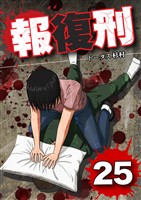 報復刑（２５）