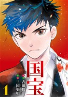 国宝（１）【期間限定　無料お試し版】