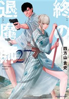 終の退魔師 ―エンダーガイスター―＜無修正ver.＞（２７）