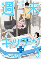 週末キッチン＋【単行本】（３）