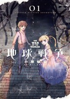 地球戦争 THE WAR OF THE HUMAN（１）【期間限定　無料お試し版】