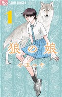 狼の娘（１）【期間限定　無料お試し版】