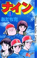 ナイン（１）【期間限定　無料お試し版】
