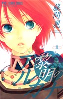 黎明のアルカナ（１）【期間限定　無料お試し版】