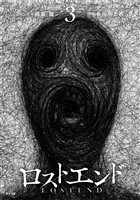 ロストエンド（３）