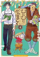 ひとひとがみ日々（４）