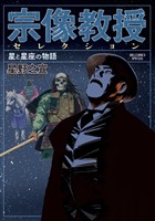 宗像教授セレクション 星と星座の物語【期間限定　試し読み増量版】