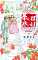 金の国 水の国【単話】（１）【期間限定　無料お試し版】