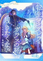 転生シンデレラはガラスの靴を履きたくない【マイクロ】（１）【期間限定　無料お試し版】