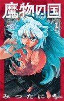 魔物の国（１）【期間限定　無料お試し版】