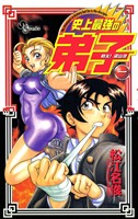 戦え！梁山泊史上最強の弟子（１）【期間限定　無料お試し版】
