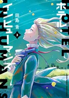 ホテル・インヒューマンズ（３）【期間限定　無料お試し版】