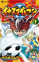 イナズマイレブン（１）【期間限定　無料お試し版】