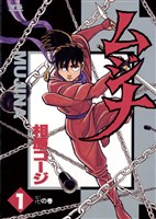 ムジナ（１）【期間限定　無料お試し版】