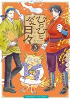 ひとひとがみ日々（３）