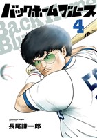 バックホームブルース（４）