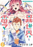 異世界を電マだけで生き抜く！！ モバMAN DIGITAL COMICS（１）【期間限定　無料お試し版】