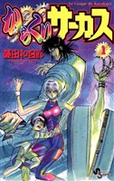 からくりサーカス（１）【期間限定　無料お試し版】