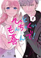 ひともんちゃくなら喜んで！（１）【期間限定　無料お試し版】