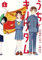 うちがキングダム（１）【期間限定　試し読み増量版】