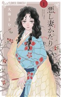 悪し妻かたり（１）【期間限定　無料お試し版】
