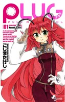 PLUG（１）【期間限定　無料お試し版】