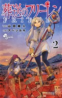 葬送のフリーレン（２）【期間限定　無料お試し版】