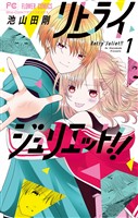 リトライジュリエット！！（１）【期間限定　無料お試し版】