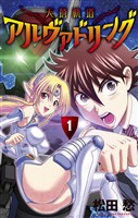 天蒼軌道アルヴァドリング（１）【期間限定　無料お試し版】