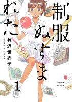 制服ぬすまれた【単話】（１）【期間限定　無料お試し版】