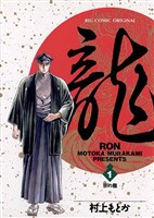 龍-RON-（ロン）（１）【期間限定　無料お試し版】