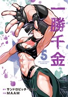 一勝千金（５）