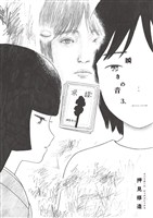 瞬きの音（３）