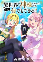 異世界で神様になったので、だいたい何でもできる！！（１）【期間限定　無料お試し版】