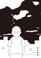 瞬きの音（４）