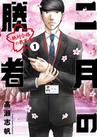 二月の勝者　ー絶対合格の教室ー（１）【期間限定　無料お試し版】