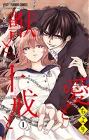 愛と獣と十戒と【マイクロ】（１）【期間限定　無料お試し版】