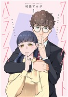 ワークスイートバランス（１）【期間限定　無料お試し版】