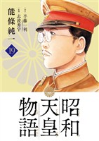 昭和天皇物語（１９）