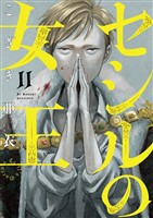 セシルの女王（１１）