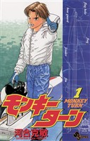 モンキーターン（１）【期間限定　無料お試し版】