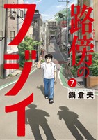 路傍のフジイ（７）