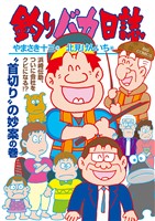 釣りバカ日誌（１１６）