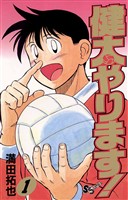 健太やります！（１）【期間限定　無料お試し版】