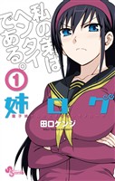 姉ログ（１）【期間限定　無料お試し版】