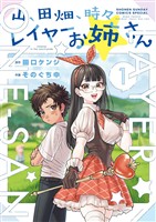 山、田畑、時々レイヤーお姉さん（１）【期間限定　無料お試し版】