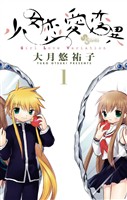 少女恋愛変異（１）【期間限定　無料お試し版】